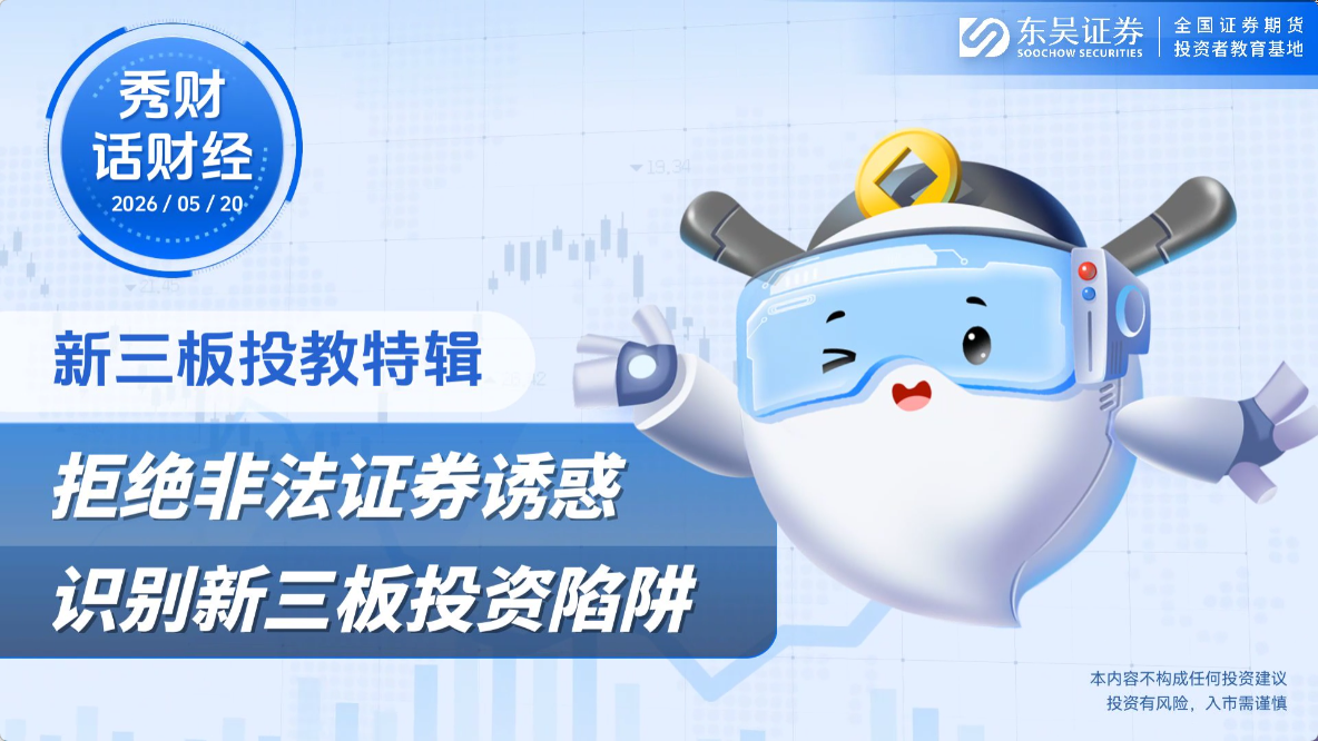 新三板投教特辑：拒绝非法证券诱惑 识别新三板投资陷阱